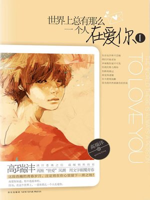 cover image of 世界上总有那么一个人在爱你 (There Is Always A Person Loving You In The World)